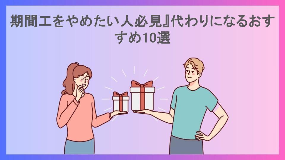 期間工をやめたい人必見』代わりになるおすすめ10選